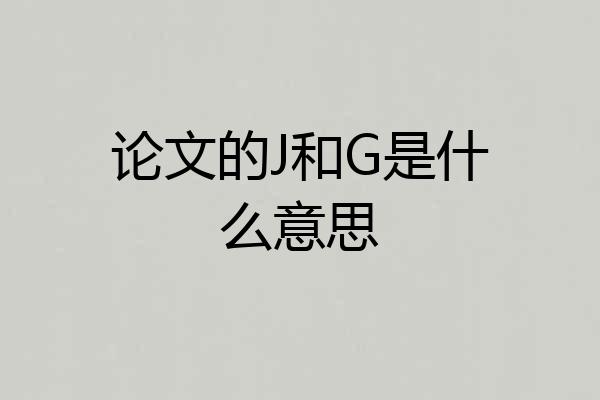 论文的J和G是什么意思