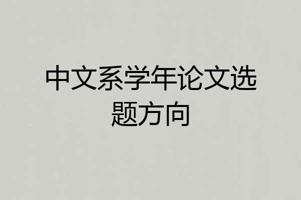 中文系学年论文选题方向