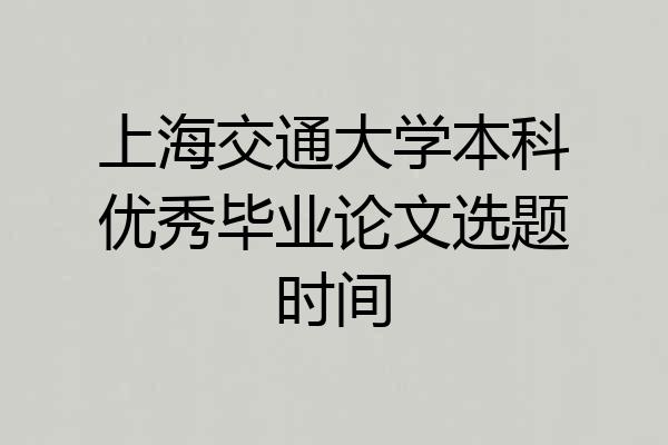 上海交通大学本科优秀毕业论文选题时间