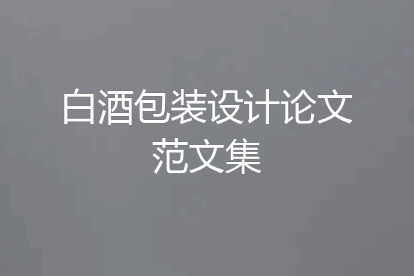 白酒包装设计论文范文集