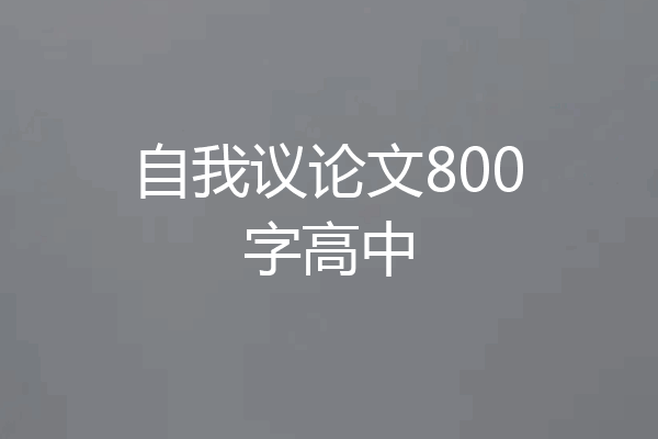 自我议论文800字高中