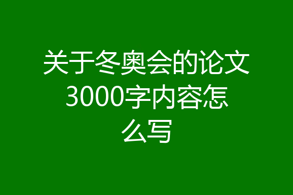 关于冬奥会的论文3000字内容怎么写