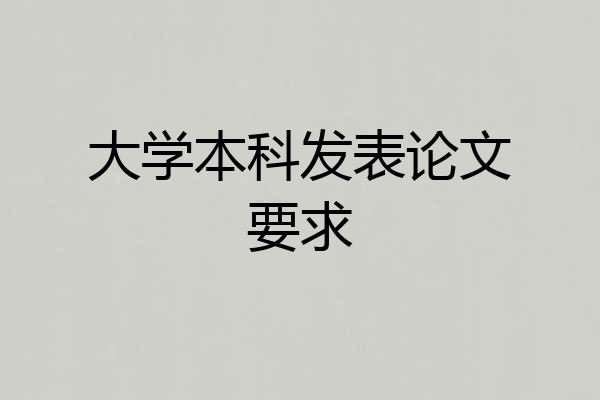 大学本科发表论文要求
