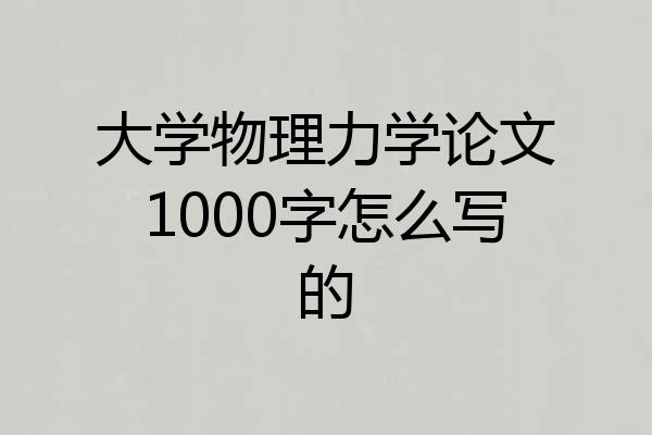 大学物理力学论文1000字怎么写的
