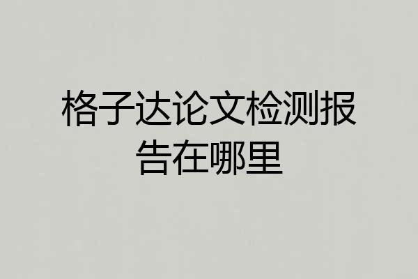 格子达论文检测报告在哪里