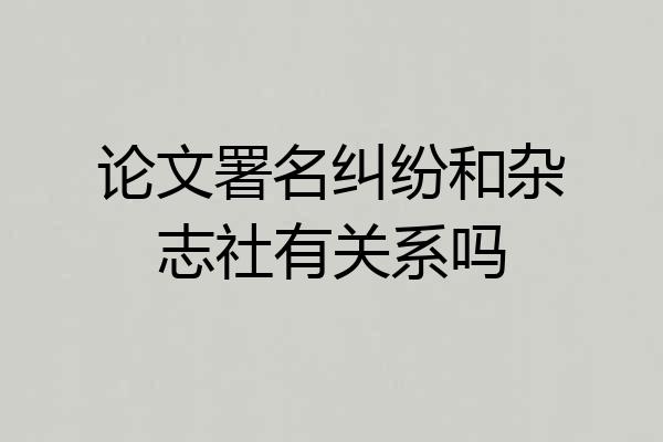 论文署名纠纷和杂志社有关系吗