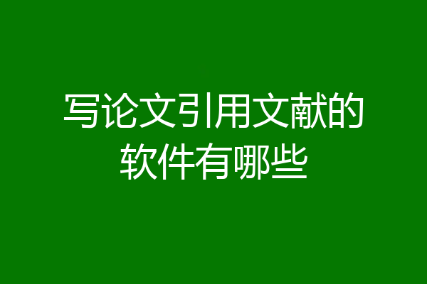写论文引用文献的软件有哪些