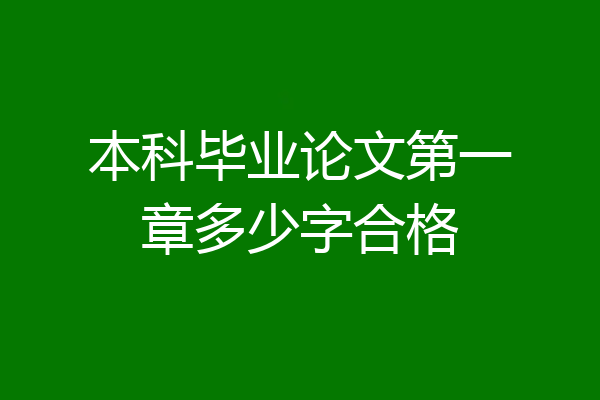 本科毕业论文第一章多少字合格