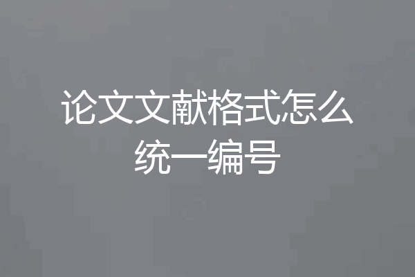 论文文献格式怎么统一编号