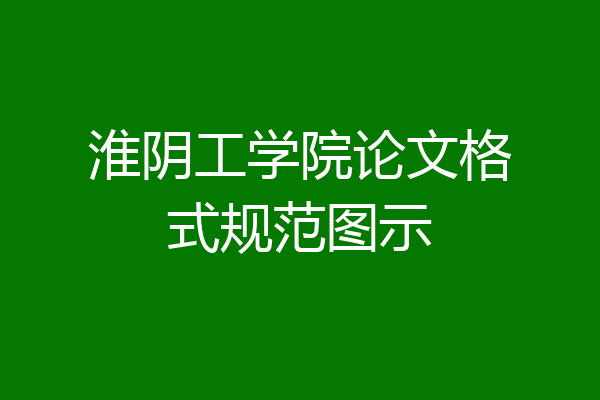 淮阴工学院论文格式规范图示