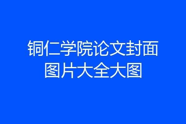 铜仁学院论文封面图片大全大图