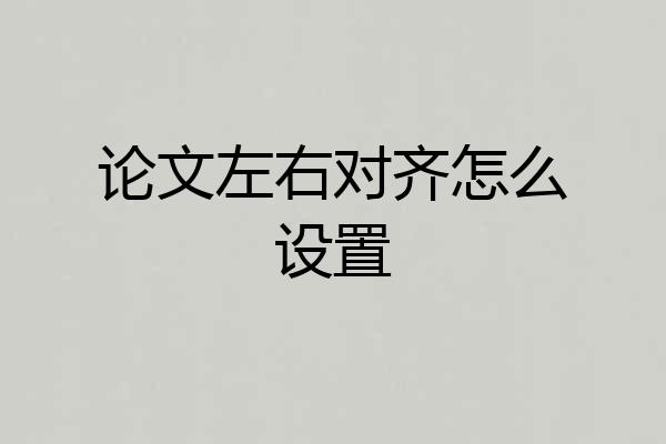 论文左右对齐怎么设置