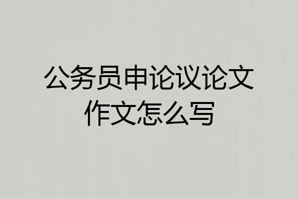 公务员申论议论文作文怎么写