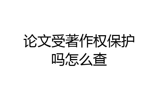 论文受著作权保护吗怎么查