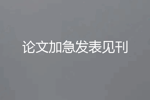 论文加急发表见刊