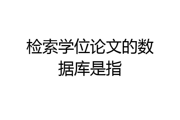 检索学位论文的数据库是指