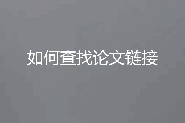 如何查找论文链接