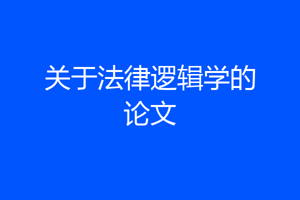 关于法律逻辑学的论文