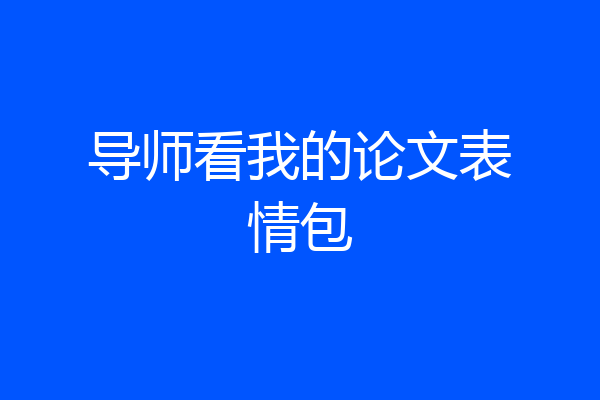 导师看我的论文表情包
