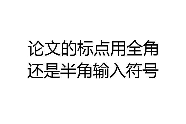 论文的标点用全角还是半角输入符号