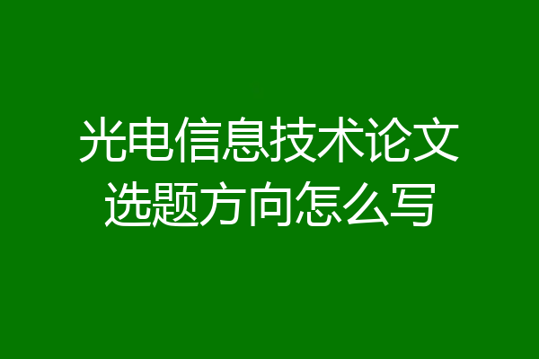 光电信息技术论文选题方向怎么写