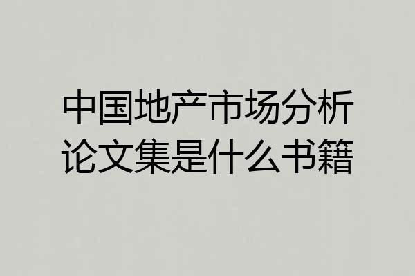 中国地产市场分析论文集是什么书籍