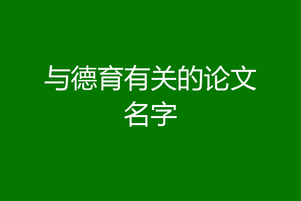 与德育有关的论文名字