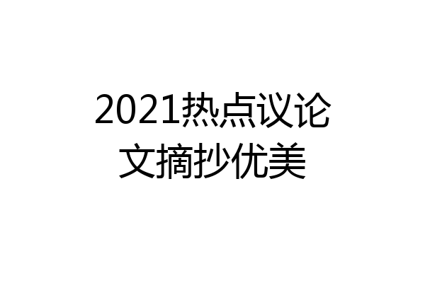 2021热点议论文摘抄优美