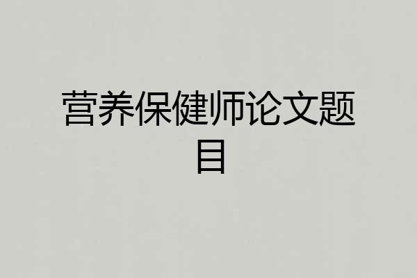 营养保健师论文题目
