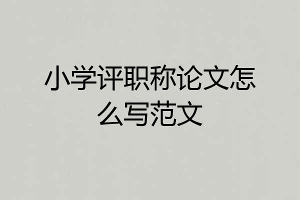 小学评职称论文怎么写范文
