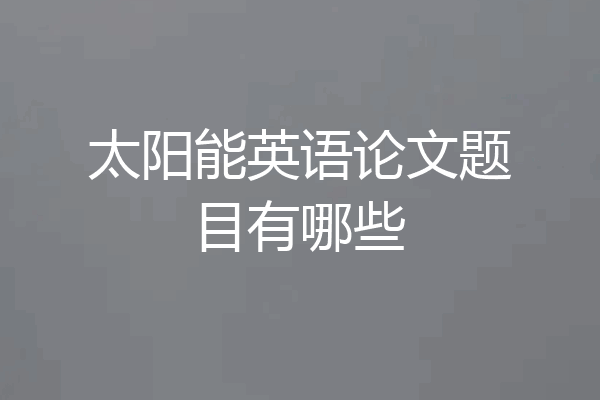 太阳能英语论文题目有哪些
