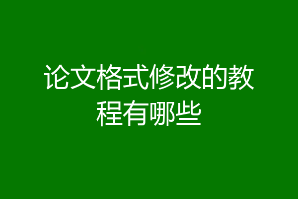 论文格式修改的教程有哪些