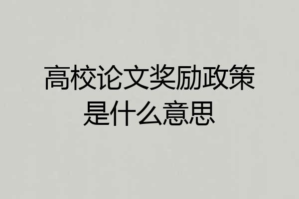高校论文奖励政策是什么意思