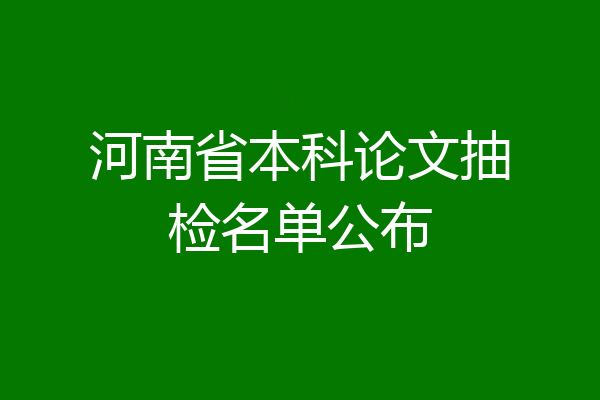 河南省本科论文抽检名单公布