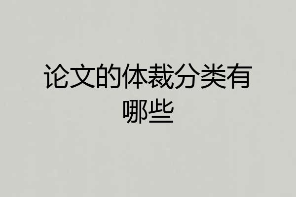 论文的体裁分类有哪些