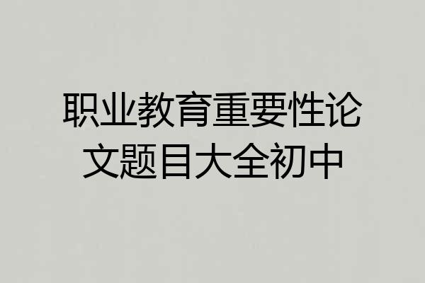 职业教育重要性论文题目大全初中