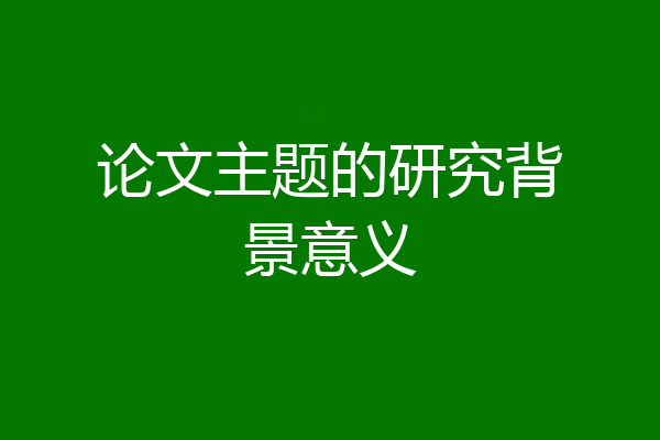 论文主题的研究背景意义