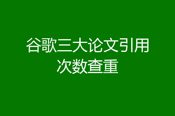 谷歌三大论文引用次数查重