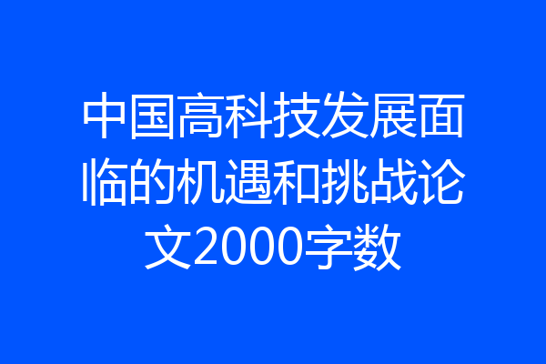 中国高科技发展面临的机遇和挑战论文2000字数