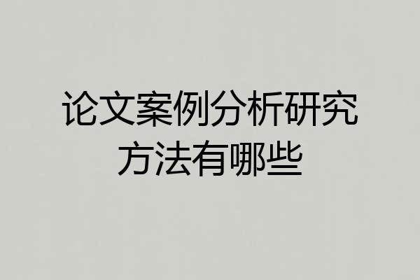 论文案例分析研究方法有哪些