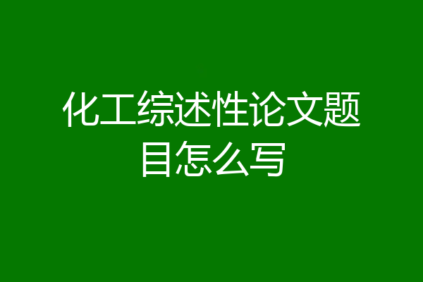 化工综述性论文题目怎么写
