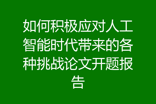 如何积极应对人工智能时代带来的各种挑战论文开题报告
