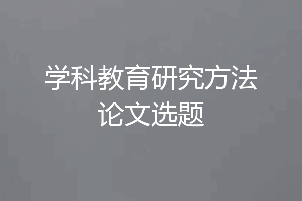 学科教育研究方法论文选题