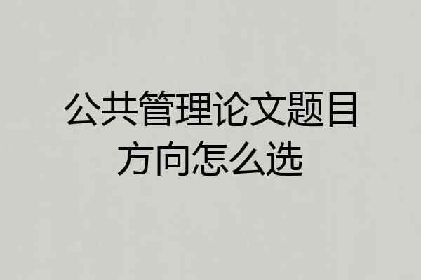 公共管理论文题目方向怎么选