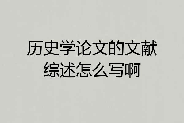 历史学论文的文献综述怎么写啊