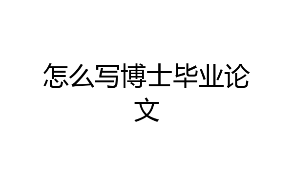 怎么写博士毕业论文