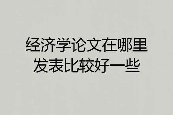 经济学论文在哪里发表比较好一些