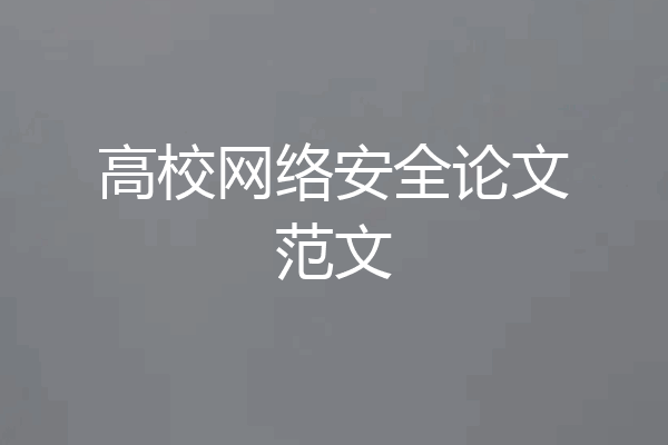 高校网络安全论文范文