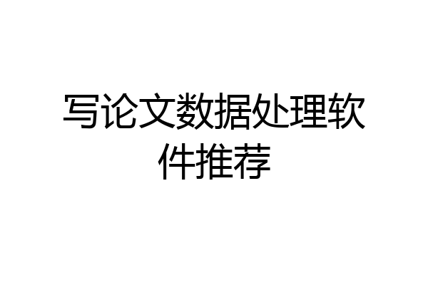 写论文数据处理软件推荐