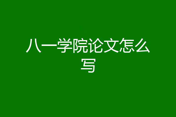 八一学院论文怎么写
